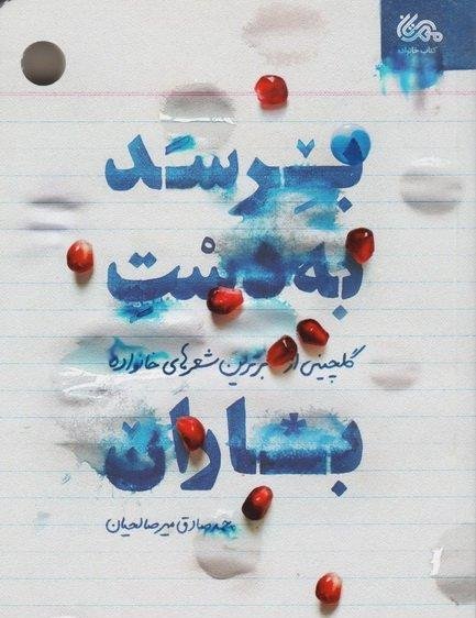 برسد به دست باران: گلچینی از برترین شعرهای خانواده