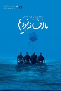 ما افسانه نبودیم: خاطرات سید رضا رسول زاده طباطبایی