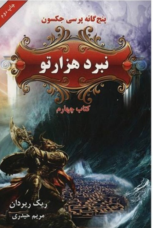 پنج گانه پرسی جکسون کتاب چهارم: نبرد هزارتو