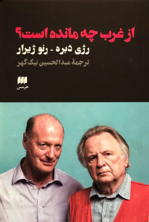 از غرب چه مانده است؟