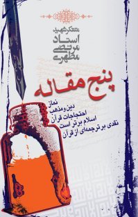پنج مقاله