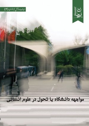 مواجهه دانشگاه با تحول در علوم انسانی