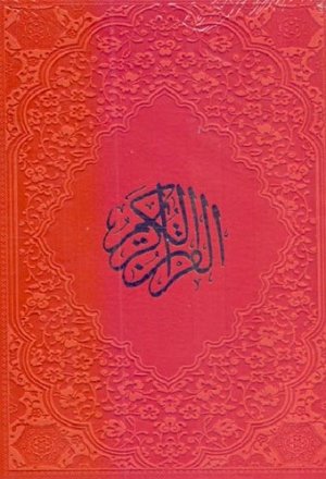 قرآن کریم: ترجمه حسین انصاریان - قطع وزیری - جلد چرم