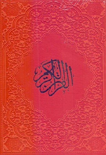 قرآن کریم: ترجمه حسین انصاریان - قطع وزیری - جلد چرم