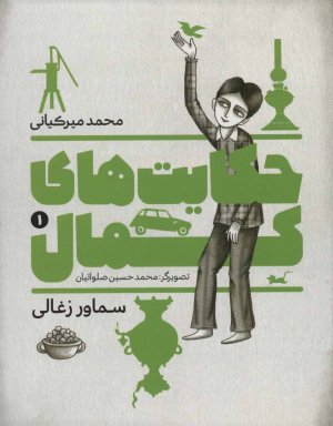حکایت های کمال جلد 1: سماور زغالی