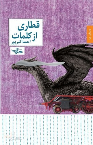 قطاری از کلمات