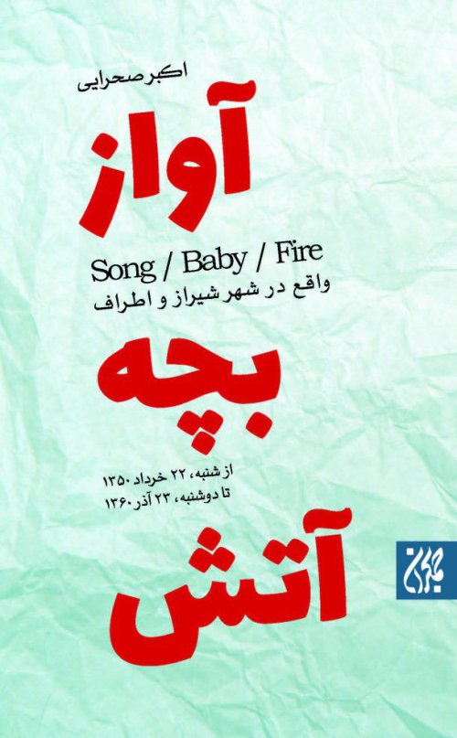 آواز بچه آتش واقع در شهر شیراز و اطراف
