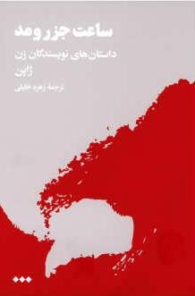 ساعت جزر و مد: داستان های نویسندگان زن ژاپن