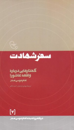 در قلمرو اندیشه امام موسی صدر جلد7: سفر شهادت - گفتارهایی درباره واقعه عاشورا