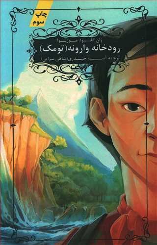 رودخانه وارونه: تومک