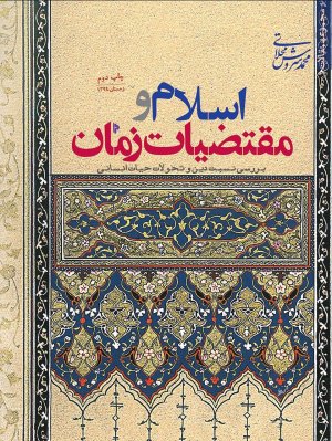 اسلام و مقتضیات زمان: بررسی نسبت دین و تحولات حیات انسانی