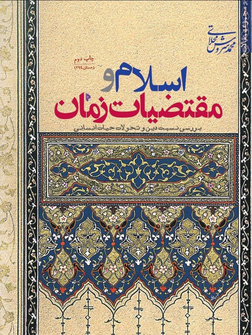 اسلام و مقتضیات زمان: بررسی نسبت دین و تحولات حیات انسانی