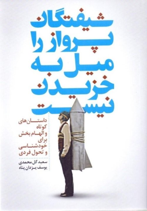 شیفتگان پرواز را میل به خزیدن نیست: داستان های کوتاه و الهام بخش برای خودشناسی و تغییر تحول فردی