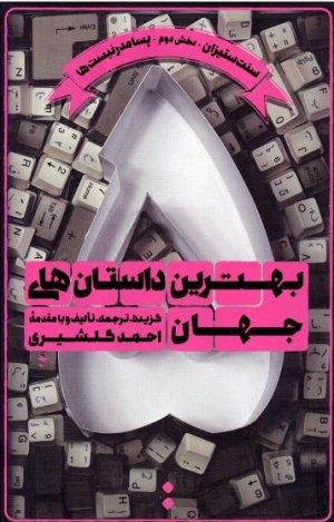 بهترین داستان های جهان جلد 5: سنت ستیزان بخش دوم پسامدرنیست ها
