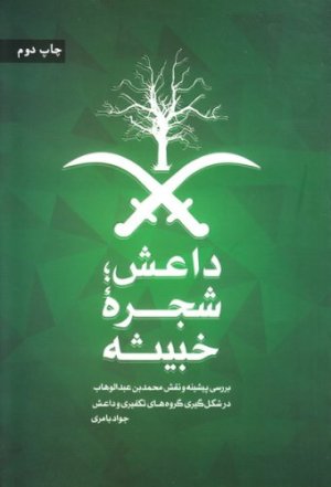 شجره ی خبیثه: داعش: بررسی پیشینه و نقش محمد بن عبدالوهاب در شکل گیری گروه های تکفیری و داعش