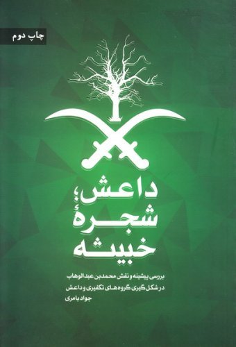 شجره ی خبیثه: داعش: بررسی پیشینه و نقش محمد بن عبدالوهاب در شکل گیری گروه های تکفیری و داعش