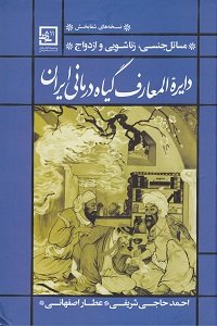 دایره المعارف گیاه درمانی ایران: مسائل جنسی زناشویی و ازدواج