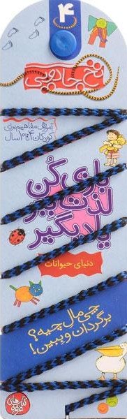 نخ جادویی جلد 4: دنیای حیوانات