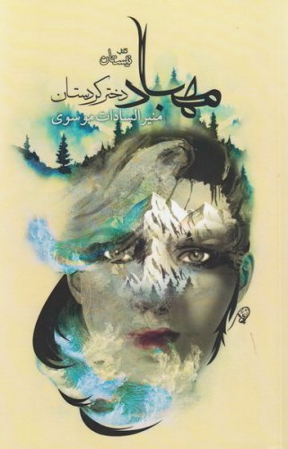 مهباد دختر کردستان