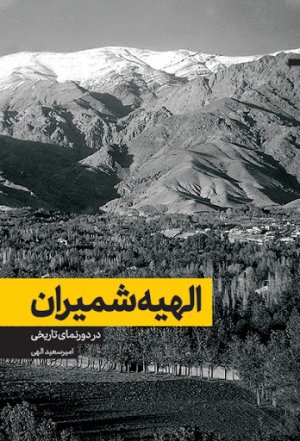 الهیه شمیران در دورنمای تاریخی