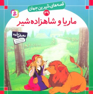 قصه های شیرین جهان جلد39: ماریا و شاهزاده شیر