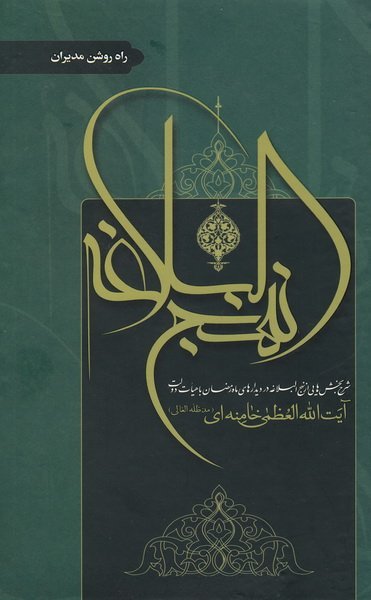 شرح نهج البلاغه: راه روشن مدیران: شرح بخش هایی از نهج البلاغه در دیدارهای ماه رمضان با هیات دولت