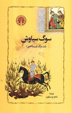 سوگ سیاوش در مرگ و رستاخیز