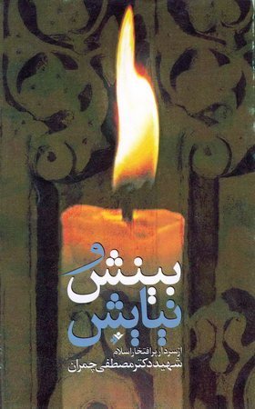 بینش و نیایش