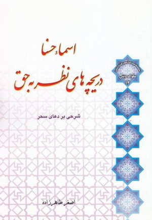 سلوک دینی جلد13: اسماء الحسنا دریچه های نظر به حق