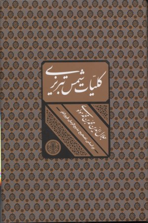 کلیات شمس تبریزی همراه با قاب