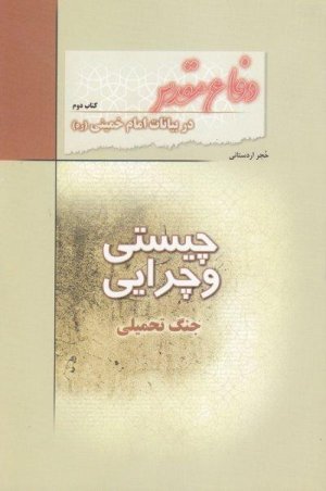 دفاع مقدس در بیانات امام خمینی جلد 2: چیستی و چرایی جنگ تحمیلی