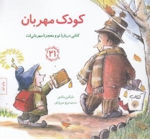 مهارت های زندگی جلد 21: کودک مهربان کتابی درباره تو و معجزه مهربانی ات