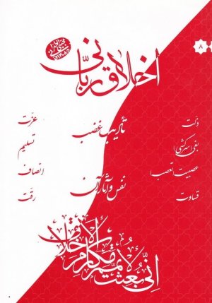 اخلاق ربانی جلد 8: تادیب غضب - نفس و آثار آن