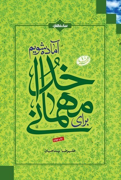 برای مهمانی خدا آماده شویم