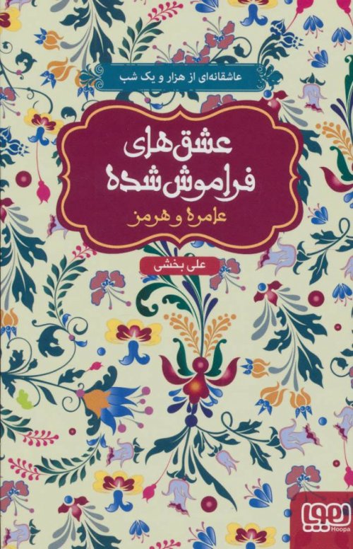 عشق های فراموش شده: عامره و هرمز - عاشقانه ای از هزار و یک شب