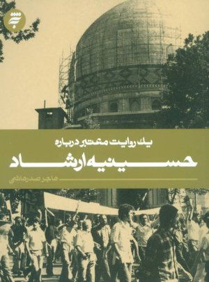 یک روایت معتبر درباره: حسینیه ارشاد