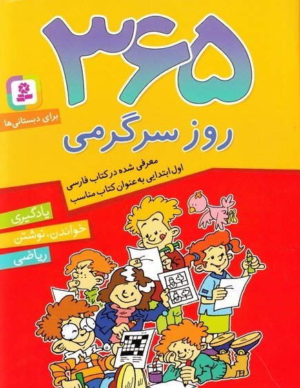 365 روز سرگرمی