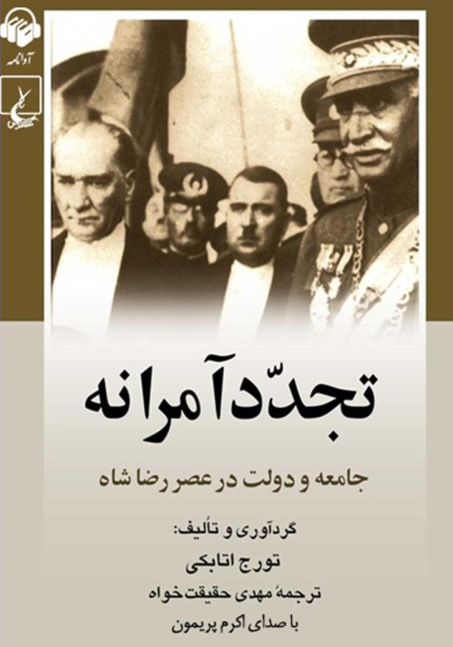 تجدد آمرانه: جامعه و دولت در عصر رضاشاه