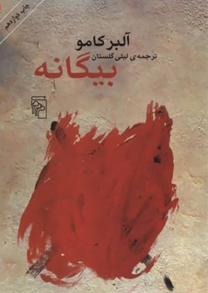 بیگانه