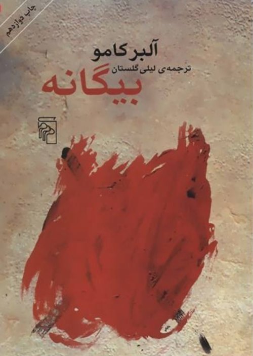 بیگانه