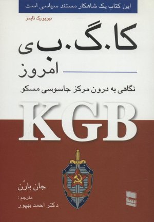 کا. گ. ب. ی امروز یا نگاهی به درون مرکز جاسوسی مسکو