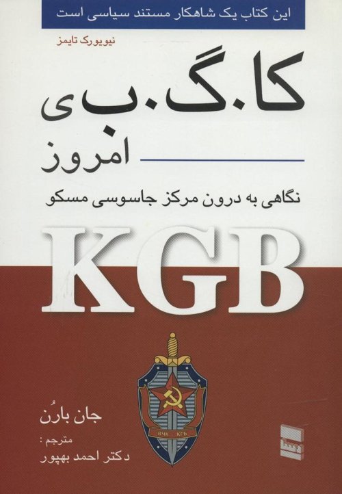کا. گ. ب. ی امروز یا نگاهی به درون مرکز جاسوسی مسکو
