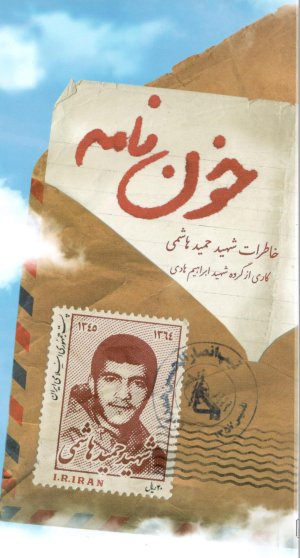 خون نامه: زندگینامه و خاطرات شهید حمید هاشمی