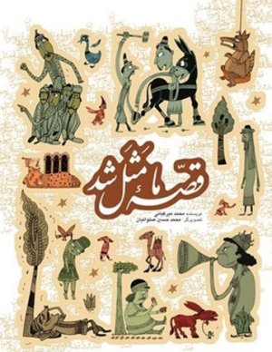 قصه ما مثل شد: جلد 1 تا 5
