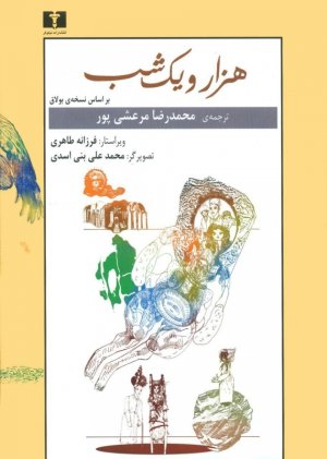هزار و یک شب 2جلدی: براساس نسخه بولاق