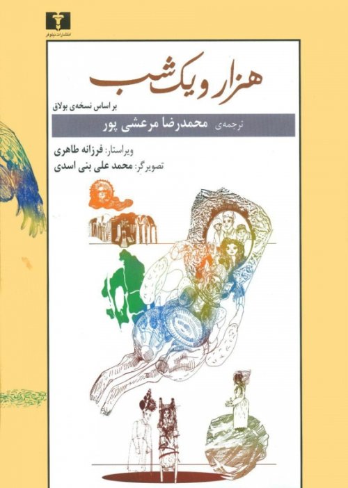 هزار و یک شب 2جلدی: براساس نسخه بولاق