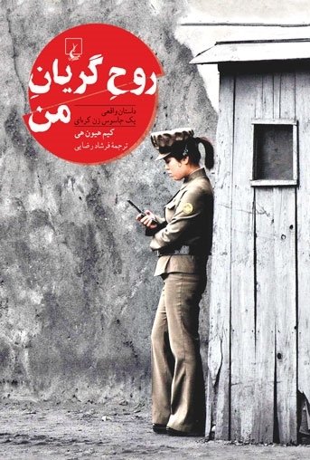 روح گریان من: داستان واقعی یک جاسوس زن کره ای