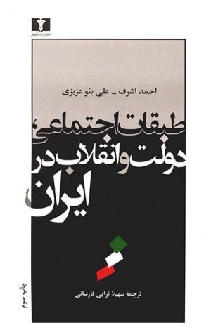 طبقات اجتماعی دولت و انقلاب در ایران
