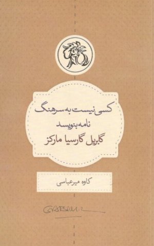 کسی نیست به سرهنگ نامه بنویسد