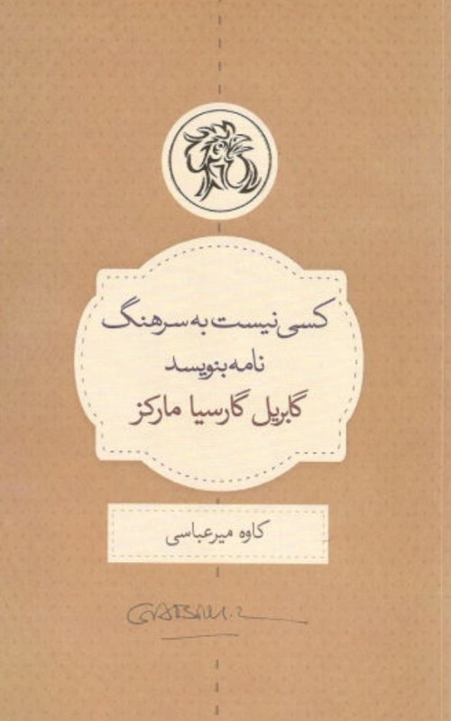 کسی نیست به سرهنگ نامه بنویسد